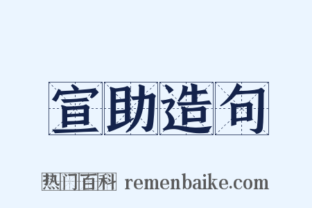 宣助造句是什么意思的图片